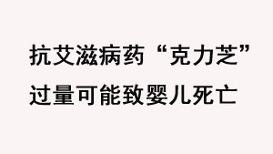 抗艾滋病药“克力芝”过量可能致婴儿死亡