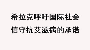 希拉克呼吁国际社会信守抗艾滋病的承诺