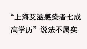 “上海艾滋感染者七成高学历”说法不属实