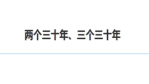 两个三十年、三个三十年