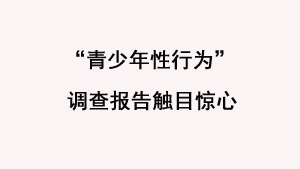 “青少年性行为”调查报告触目惊心