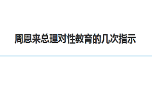 周恩来总理对性教育的几次指示