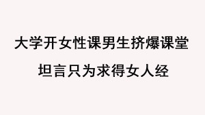 大学开女性课男生挤爆课堂 坦言只为求得女人经