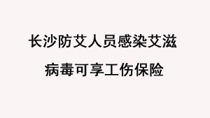 长沙防艾人员感染艾滋病毒 可享工伤保险