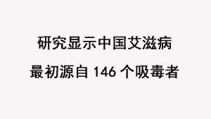 研究显示中国艾滋病最初源自146个吸毒者