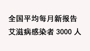 全国平均每月新报告艾滋病感染者3000人