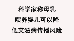 科学家称母乳喂养婴儿可以降低艾滋病传播风险