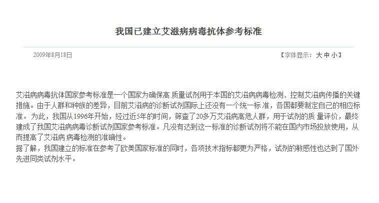 我国已建立艾滋病病毒抗体参考标准