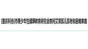 [重庆科协]市青少年性健康教育研究会慰问艾滋孤儿孤老和困难家庭