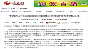 【人民网】中国青少年艾滋病防治教育工作座谈会在北京召开