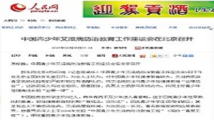 【人民网】中国青少年艾滋病防治教育工作座谈会在北京召开