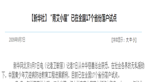 【新华社】“青艾小屋”已在全国17个省份落户试点