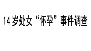 14岁处女“怀孕”事件调查