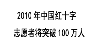 2010年中国红十字志愿者将突破100万人