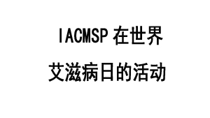 IACMSP在世界艾滋病日的活动