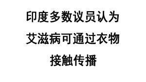 印度多数议员认为艾滋病可通过衣物接触传播