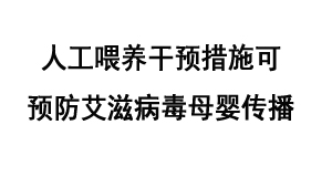 人工喂养干预措施可预防艾滋病毒母婴传播