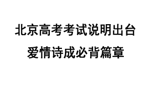 北京高考考试说明出台 爱情诗成必背篇章