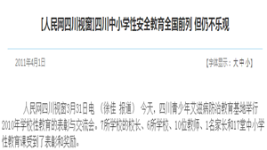 【人民网四川视窗】四川中小学性安全教育全国前列 但仍不乐观