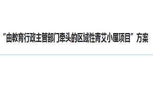 “由教育行政主管部门牵头的区域性青艾小屋项目”方案