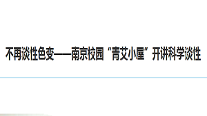 【龙虎网】不再谈性色变——南京校园“青艾小屋”开讲科学谈性