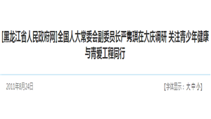 [黑龙江省人民政府网]全国人大常委会副委员长严隽琪在大庆调研 关注青少年健康 与青爱工程同行