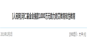 [人民网]河仁基金会捐款1000万元助力防艾教育和性教育