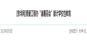 [京华网]青爱工程办“诸葛亮会”献计学校性教育
