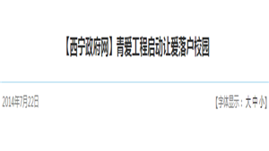 【西宁政府网】青爱工程启动让爱落户校园