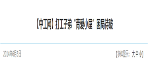 【中工网】打工子弟“青爱小屋”困局待破