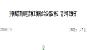 【中国教育新闻网】青爱工程圆桌会议倡议设立“青少年关爱日”