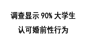 调查显示90%大学生认可婚前性行为