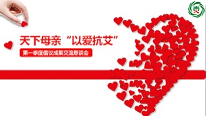 “天下母亲 以爱抗艾”倡议活动在京举行恳谈会