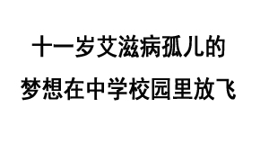 十一岁艾滋病孤儿的梦想在中学校园里放飞