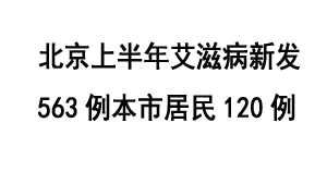 北京上半年艾滋病新发563例 本市居民120例