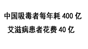 中国吸毒者每年耗费400亿 艾滋病患者花费40亿