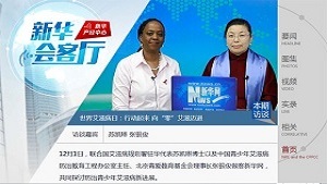 艾滋病日-张银俊理事长和联合国艾滋病规划署驻华代表苏凯琳博士做客新华网