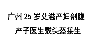 广州25岁艾滋产妇剖腹产子 医生戴头盔接生