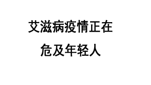 艾滋病疫情正在危及年轻人