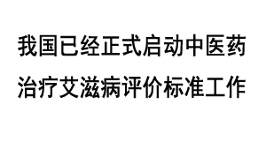 我国已经正式启动中医药治疗艾滋病评价标准工作