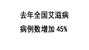 卫生部：去年全国艾滋病病例数增加45%