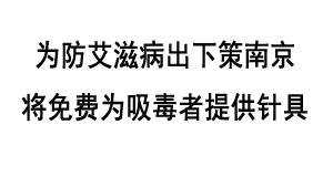 为防艾滋病出下策 南京将免费为吸毒者提供针具