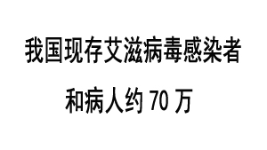 我国现存艾滋病毒感染者和病人约70万