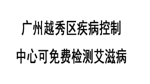 广州越秀区疾病控制中心可免费检测艾滋病