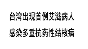 台湾出现首例艾滋病人感染多重抗药性结核病