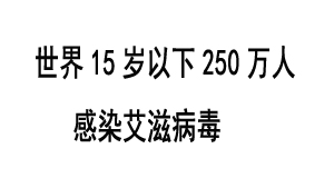 报告称:世界15岁以下250万人感染艾滋病毒