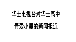 华士电视台对华士高中青爱小屋的新闻报道