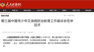 【人民政协网】第三届中国青少年艾滋病防治教育工作座谈会在京召开