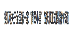 【搜狐网】关于全国第一家“青艾小屋”在抚顺正式揭牌的报道