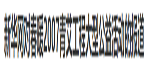 【新华网】对春暖2007青艾工程大型公益活动的报道